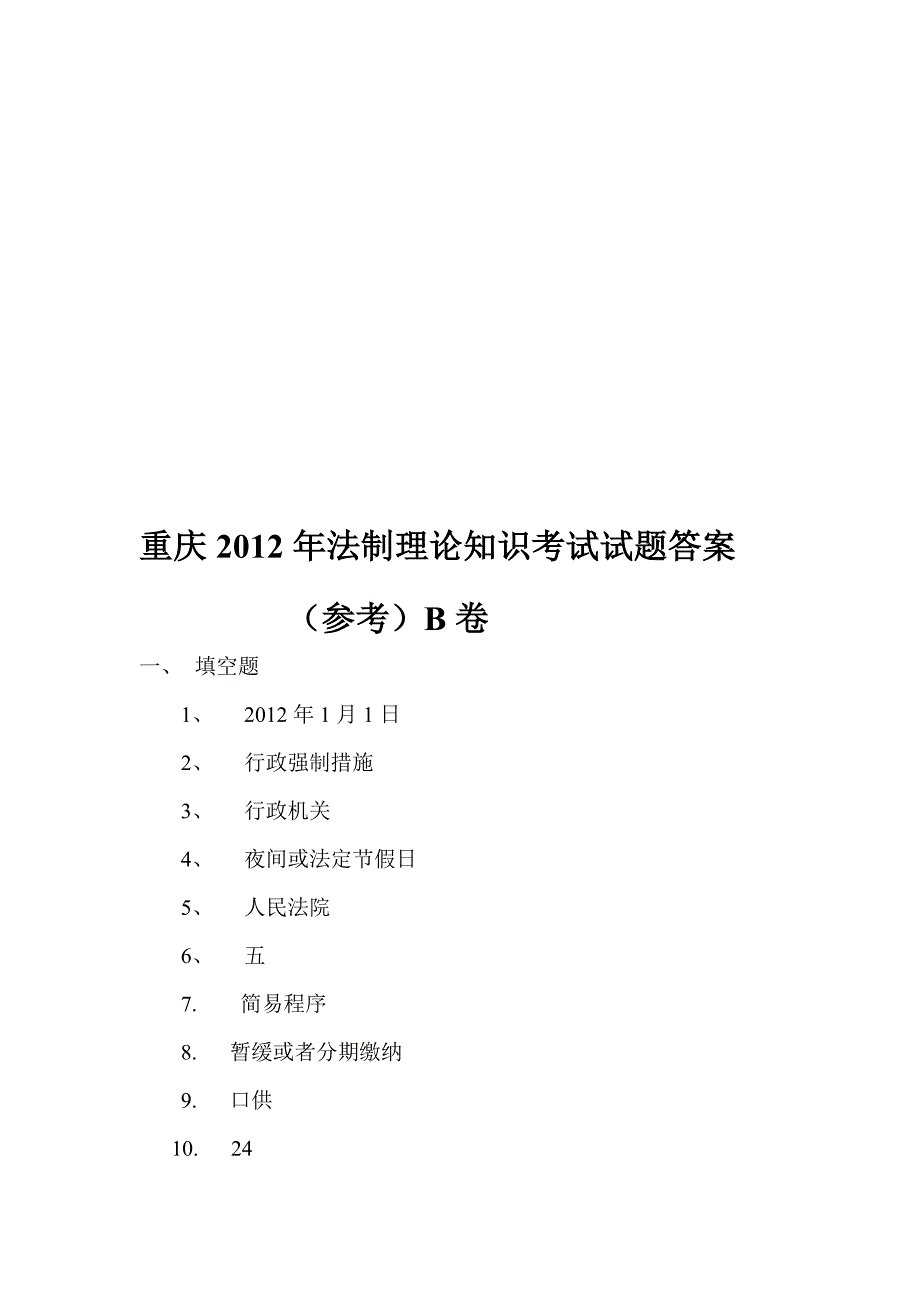 重庆市2012年法制实际常识测验试题(参考)谜底 b卷_第1页