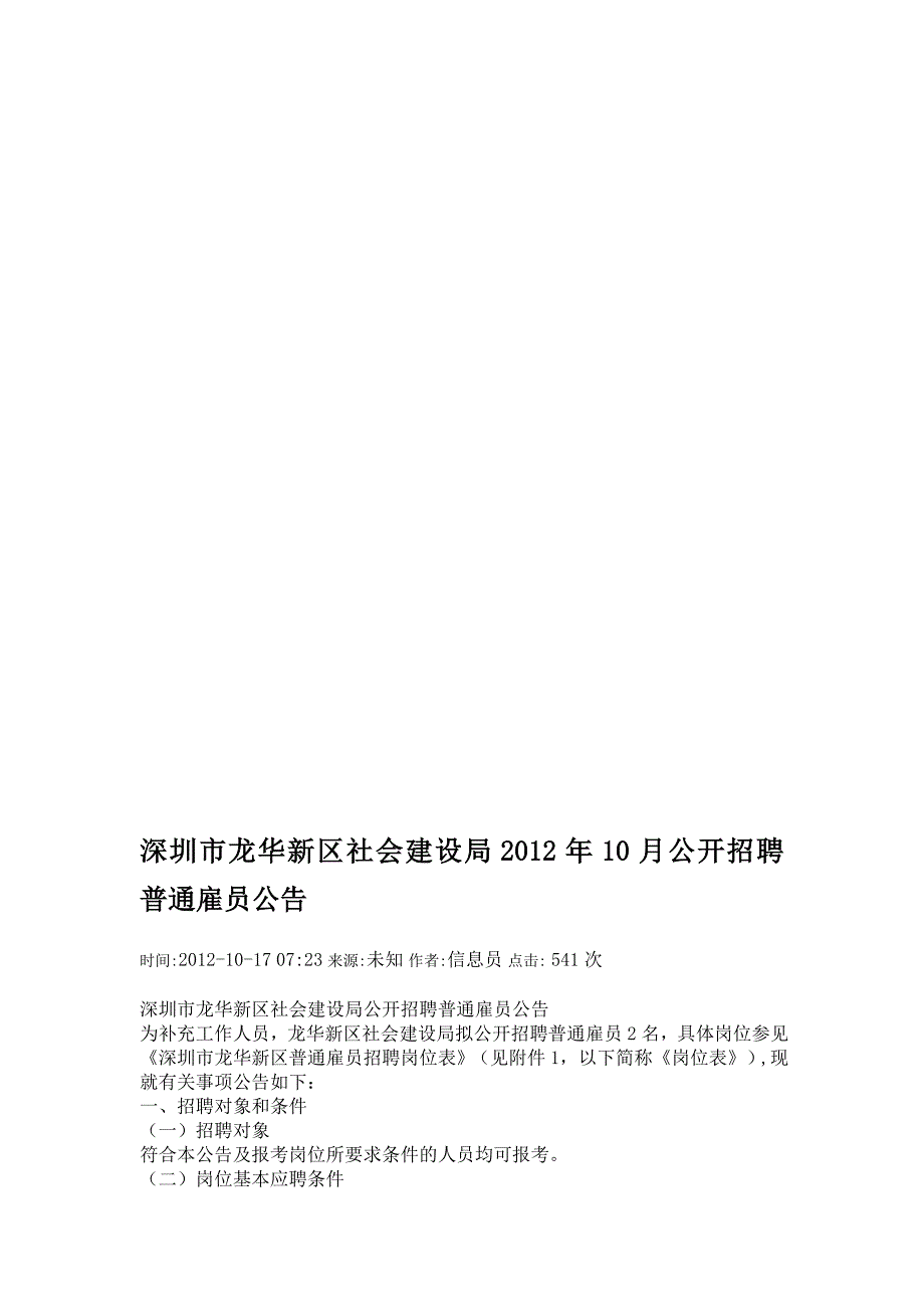 深圳市龙华新区社会造就局2012年10月果然招聘浅近雇员告诉书记_第1页