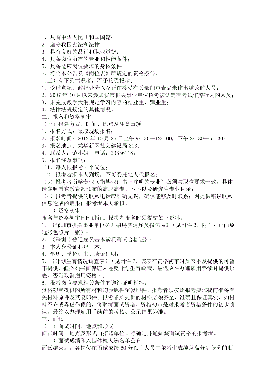 深圳市龙华新区社会造就局2012年10月果然招聘浅近雇员告诉书记_第2页