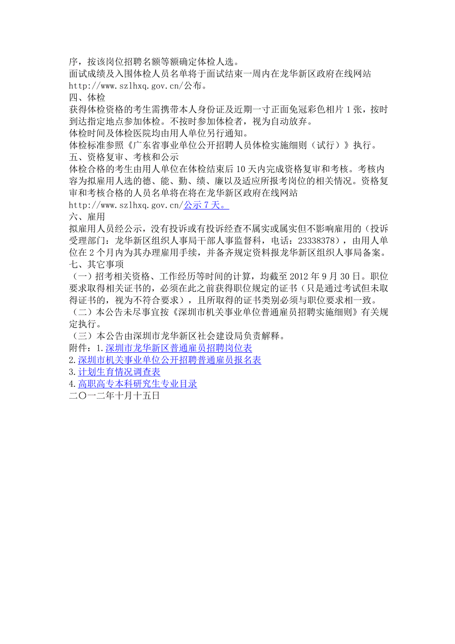 深圳市龙华新区社会造就局2012年10月果然招聘浅近雇员告诉书记_第3页