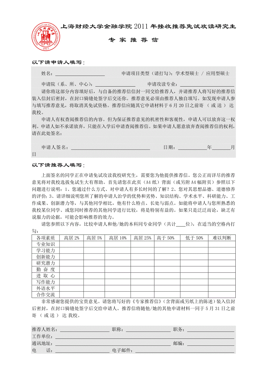 上海财经大学金融学院2011年接收推荐免试攻读研究生_第1页