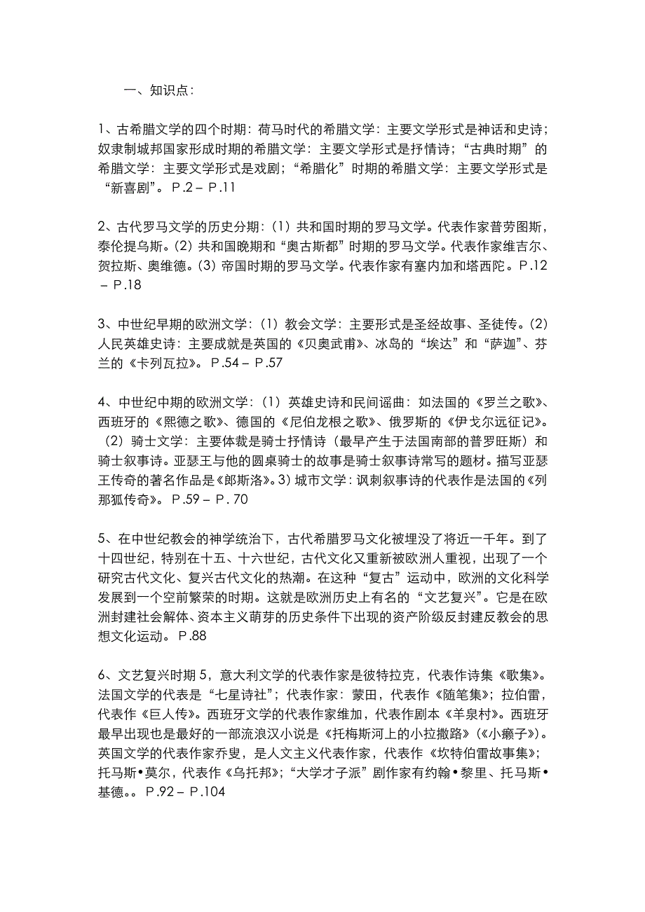 “外国文学史”串讲资料_第1页