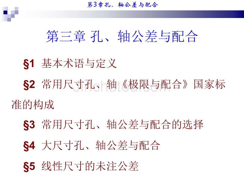 孔轴公差与配合基本术语及其定义_第1页