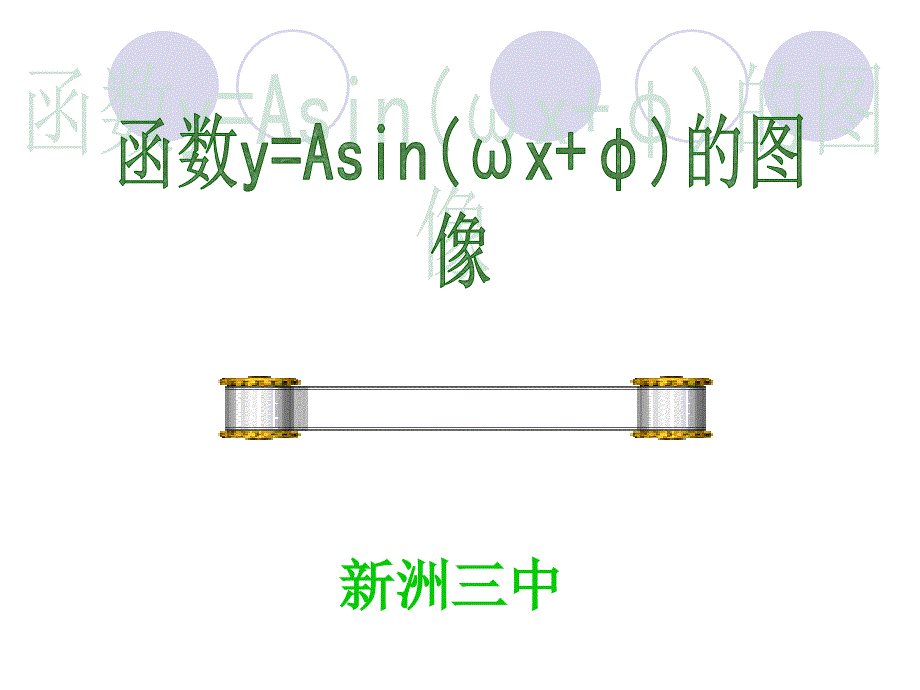 函数y=asin(ωx φ)的图像_第1页