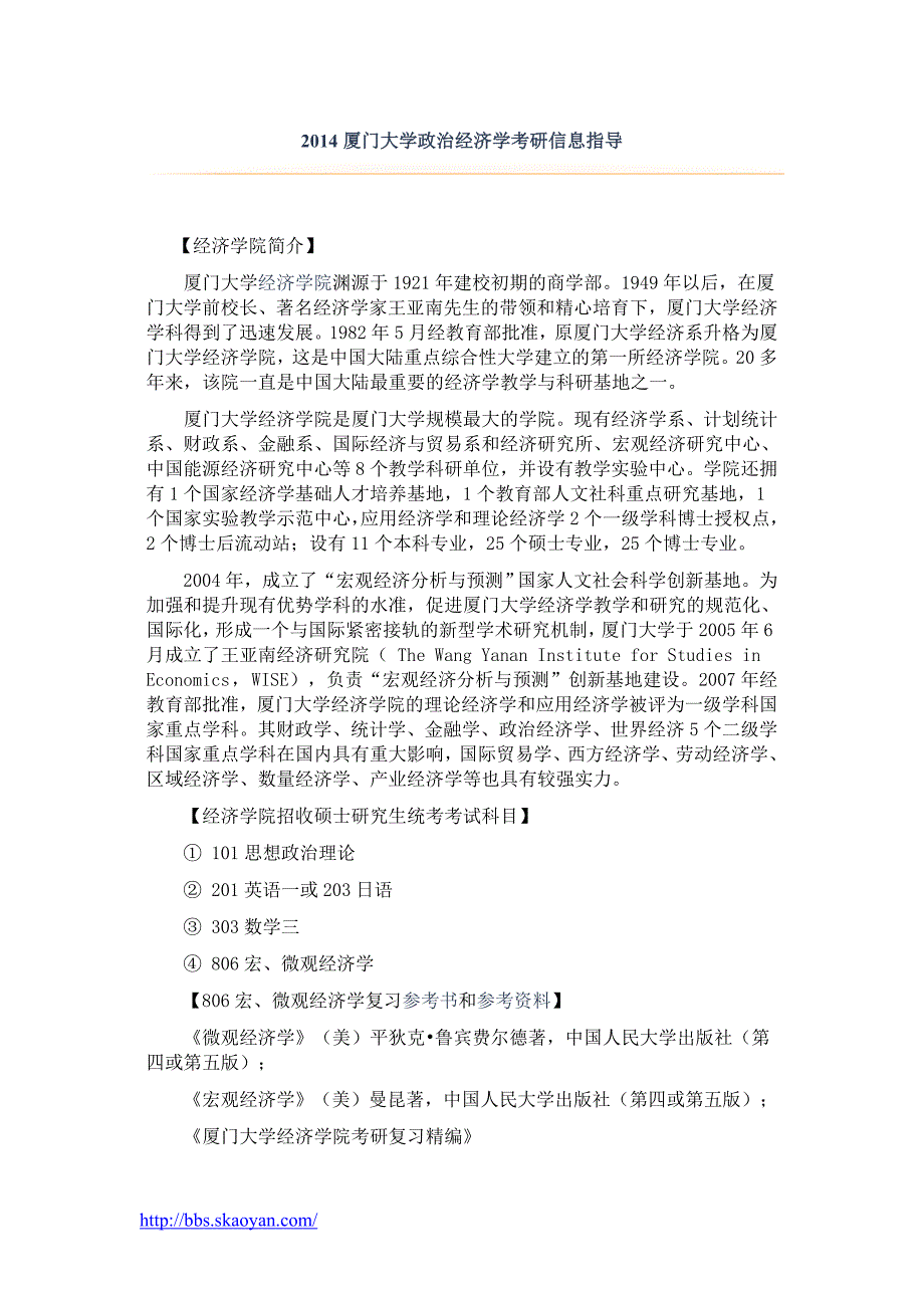 2014厦门大学政治经济学考研信息指导_第1页