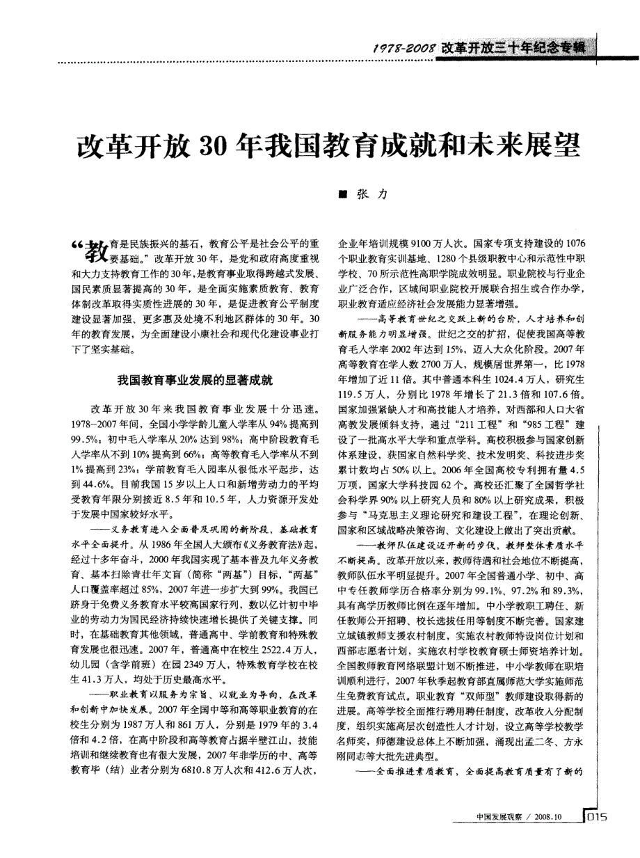 改革开放30年我国教育成就和未来展望_第1页