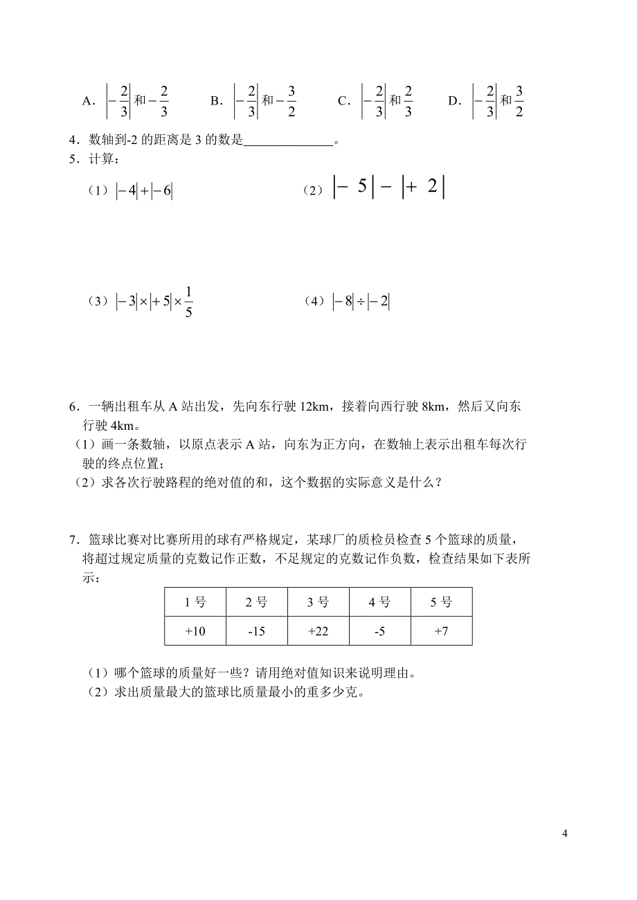 初中数学七年级(上)助学稿_第4页