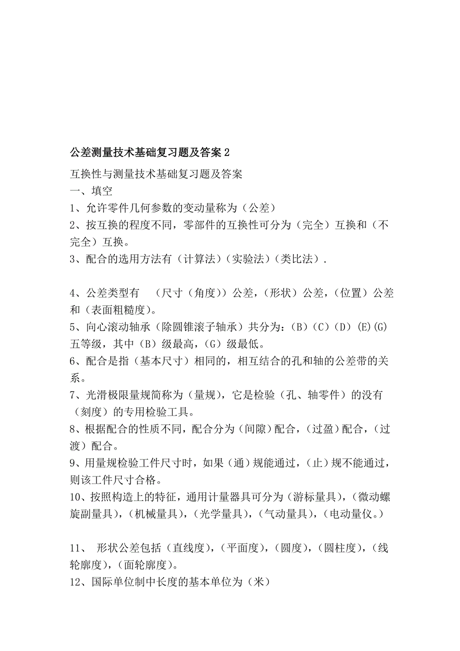 公差测量技巧基础温习题及谜底2_第1页