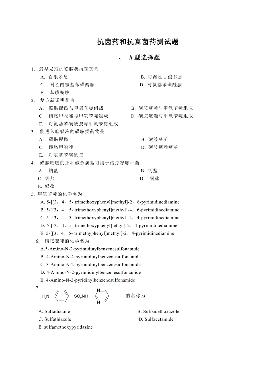 抗菌药和抗真菌药测试题_第1页