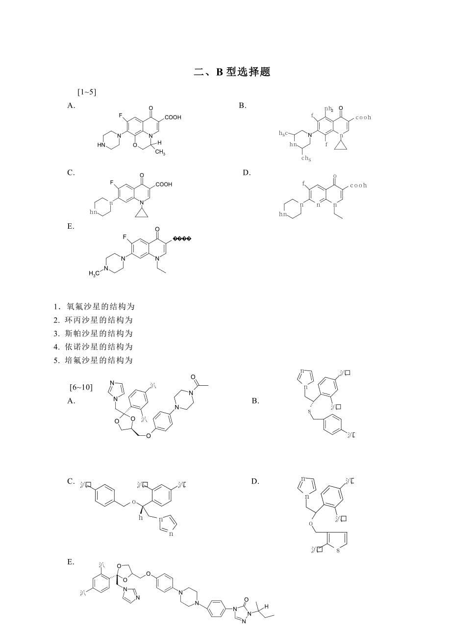 抗菌药和抗真菌药测试题_第5页