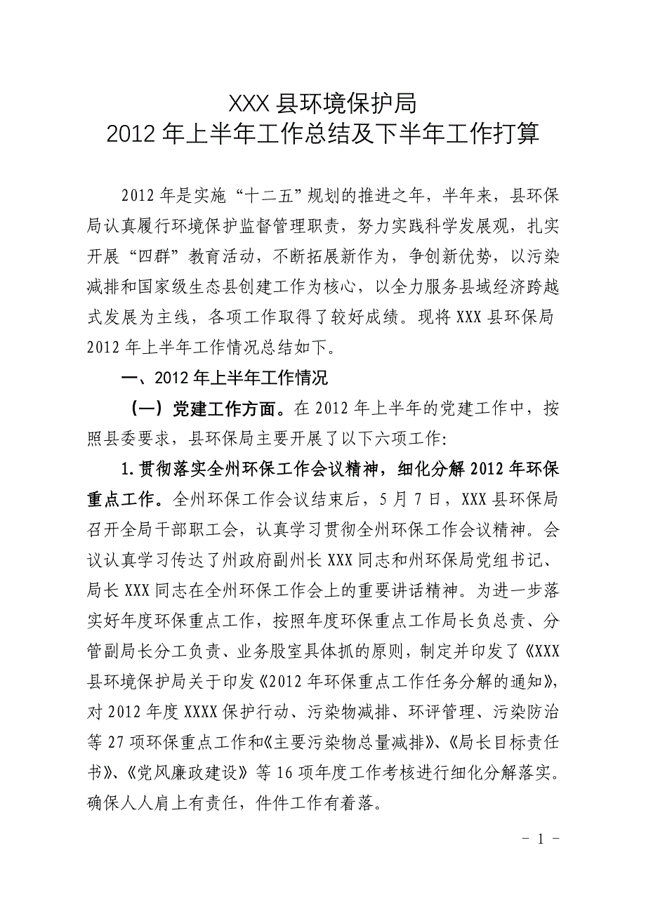 XX县环境保护局上半工作总结及下半工作打算_第1页