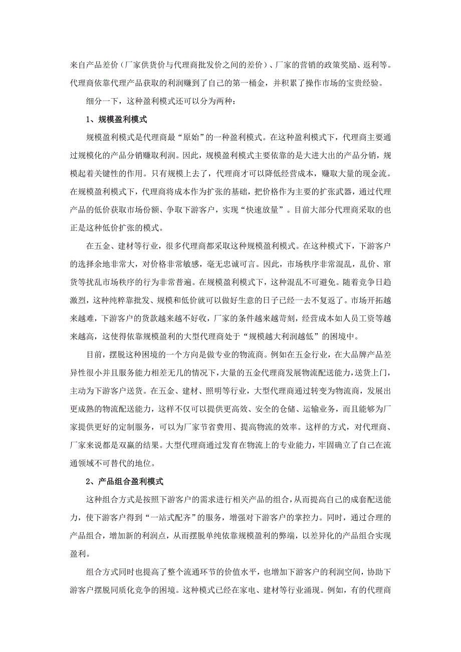 代理商盈利模式分析_第4页