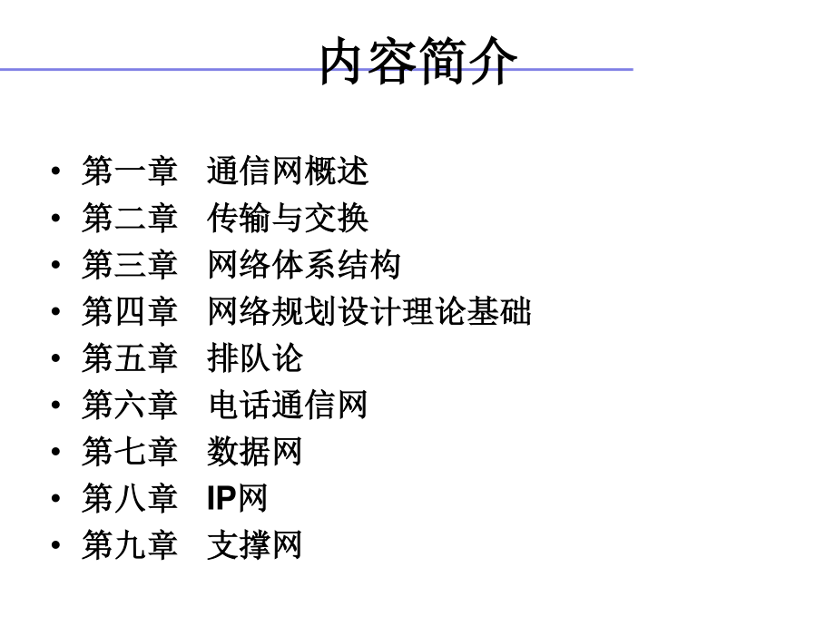 通信网理论与应用-第1章_第2页