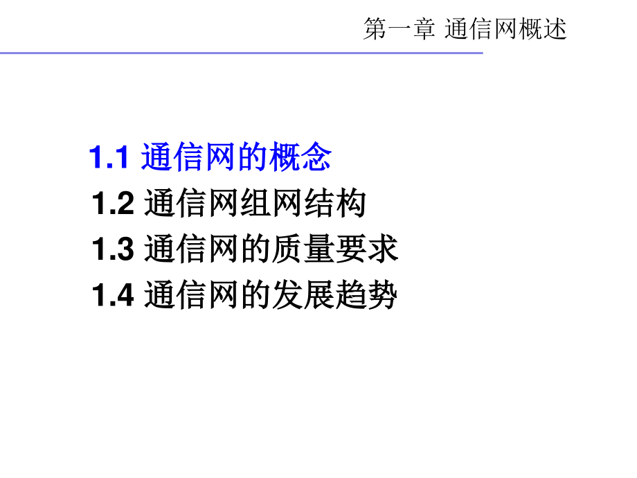 通信网理论与应用-第1章_第4页