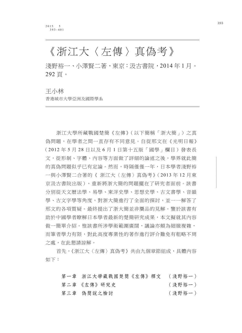 《浙江大〈左传〉真伪考》_第1页