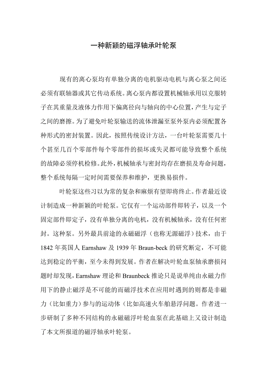 一种新颖的磁浮轴承叶轮泵_第1页