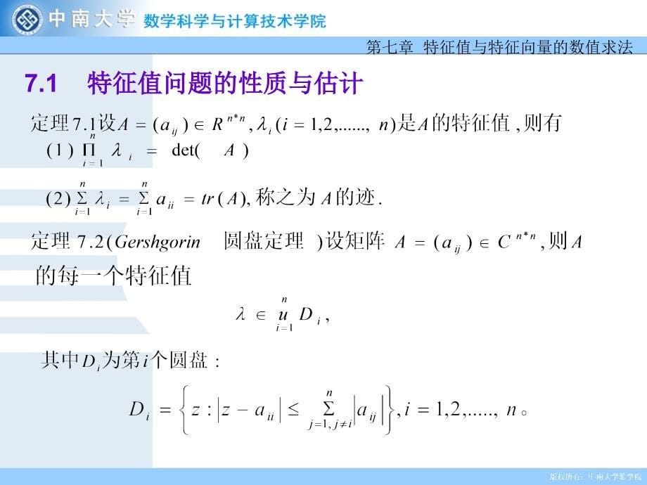 矩阵特征值问题的数值解法_第5页