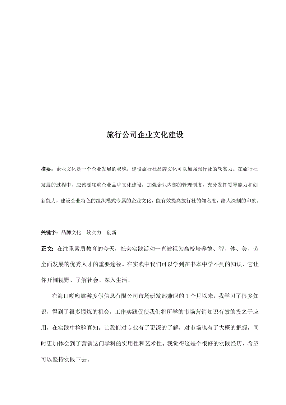 社会实际论文——旅行社品牌文明培植_第1页