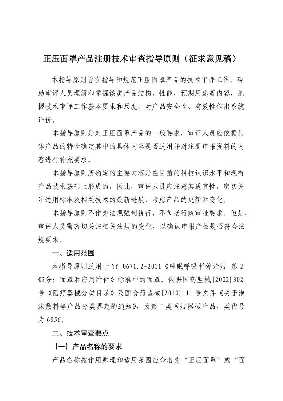 正压面罩产品注册技术审查指导原则（征求意见稿）_第1页