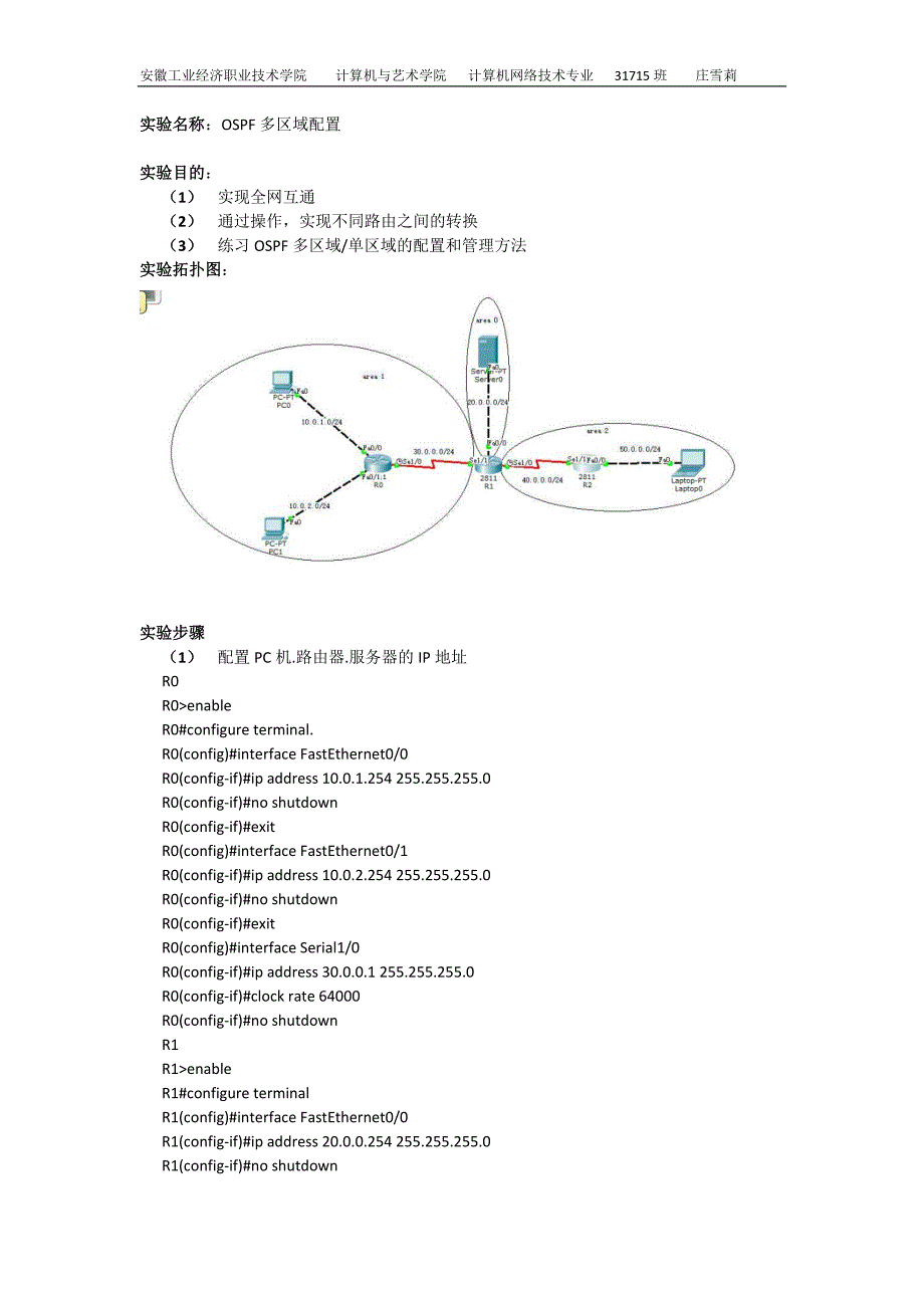 OSPF多区域配置的管理和实验方法_第1页