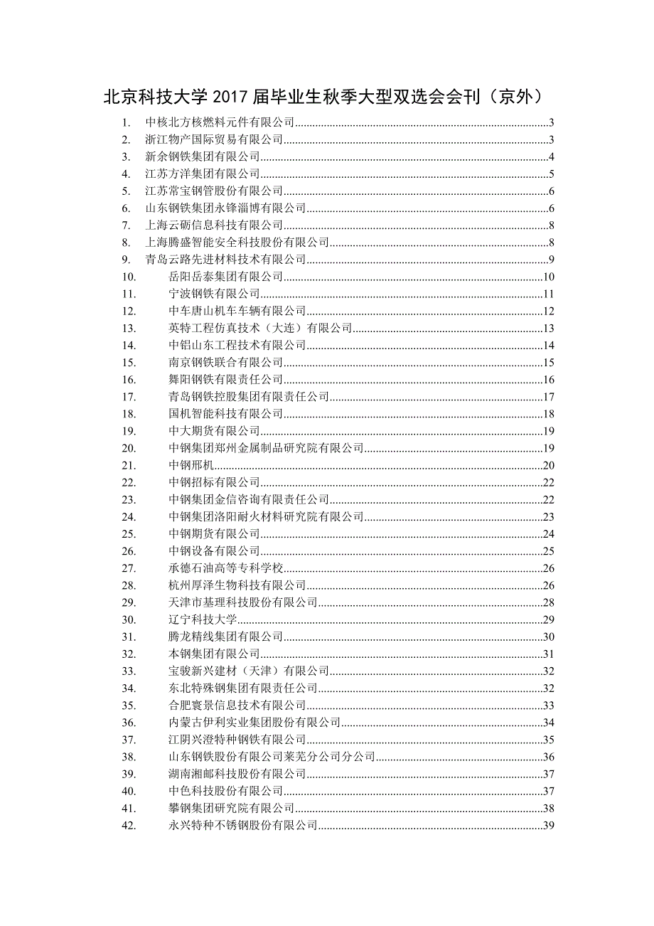 北京科技大学2017届毕业生秋季大型双选会会刊（京外）_第1页