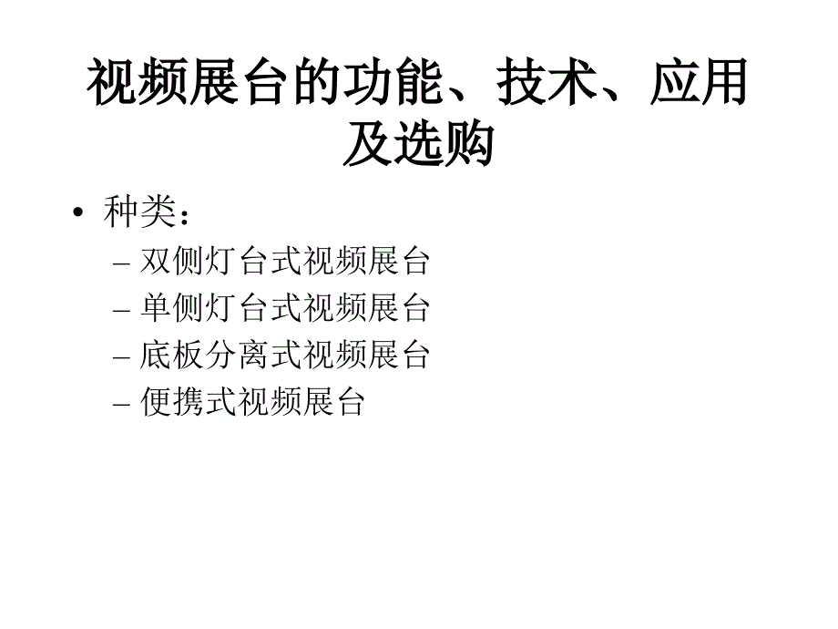 常用多媒体设备_视频展示台及多媒体投影仪_第2页