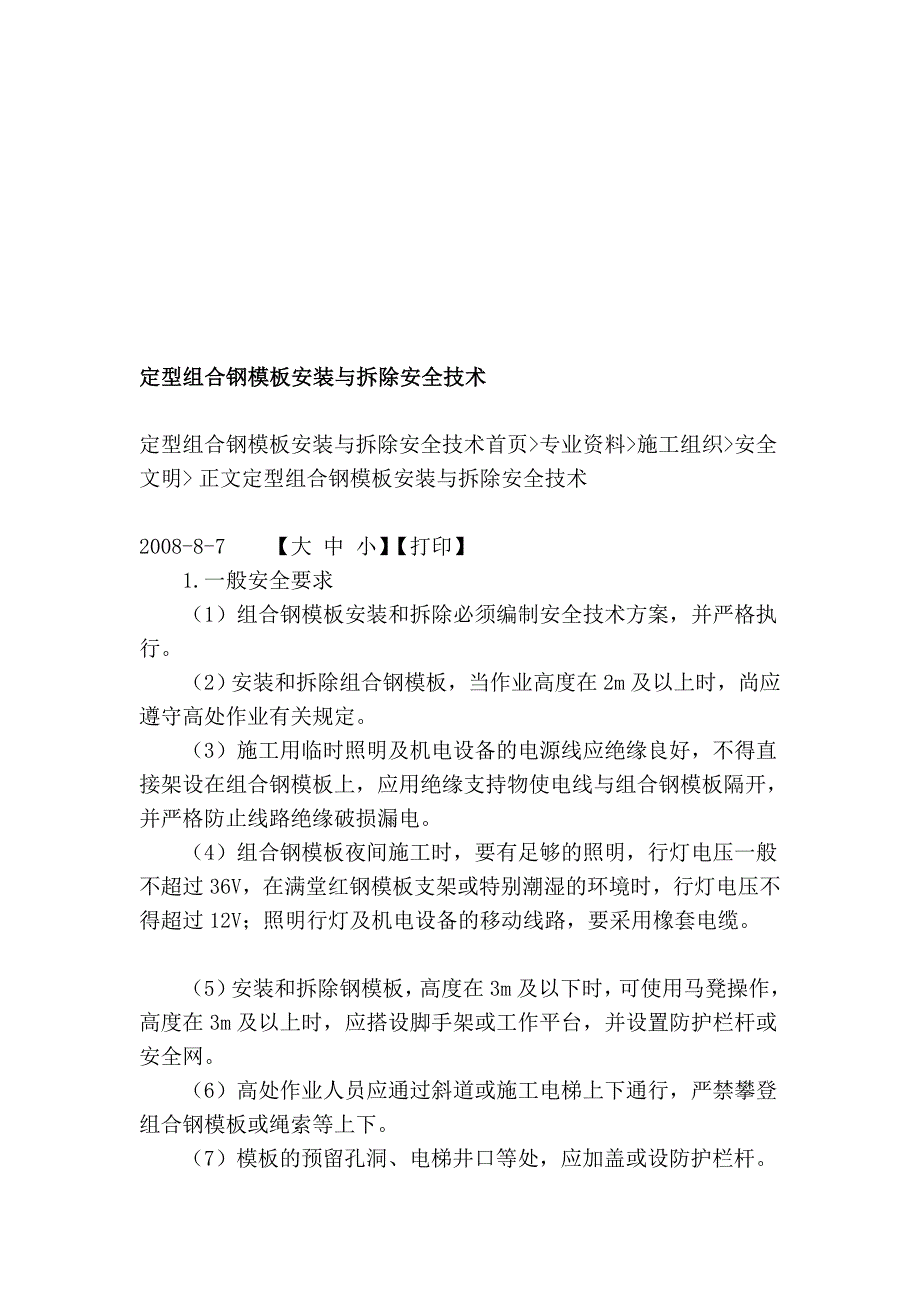 定型组合钢模板装置与除去平安技巧_第1页