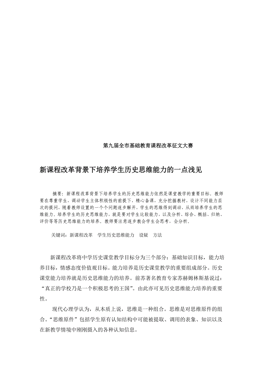 新课程改革背景下造就师长教师汗青思惟能力的一点卓见_第1页