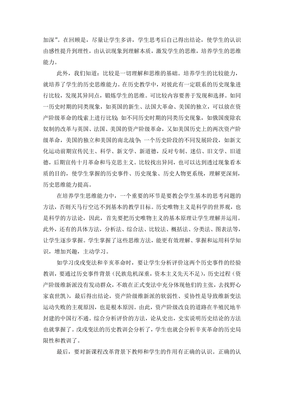 新课程改革背景下造就师长教师汗青思惟能力的一点卓见_第3页