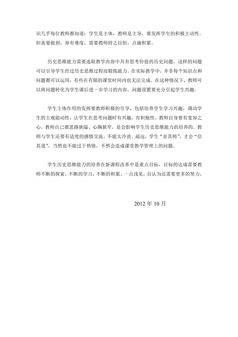 新课程改革背景下造就师长教师汗青思惟能力的一点卓见_第4页