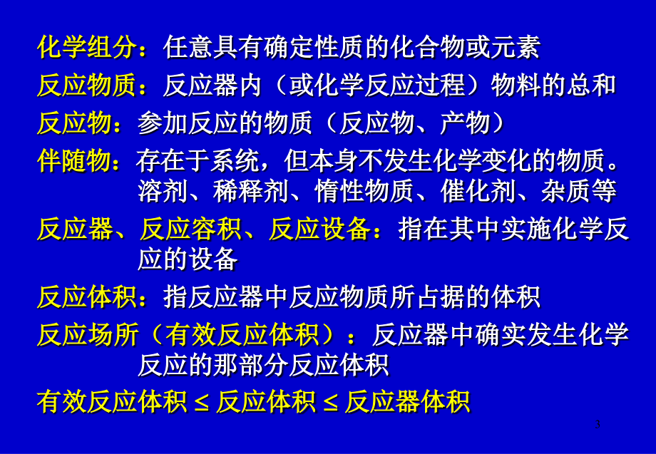 chap  均相单反应动力学和理想反应器_第3页