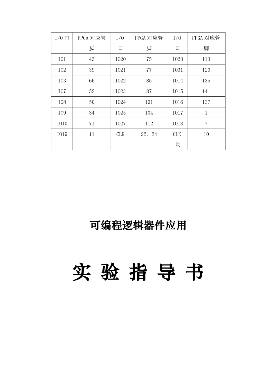 可编程逻辑器件及应用实验指导书(quartus2)_第1页