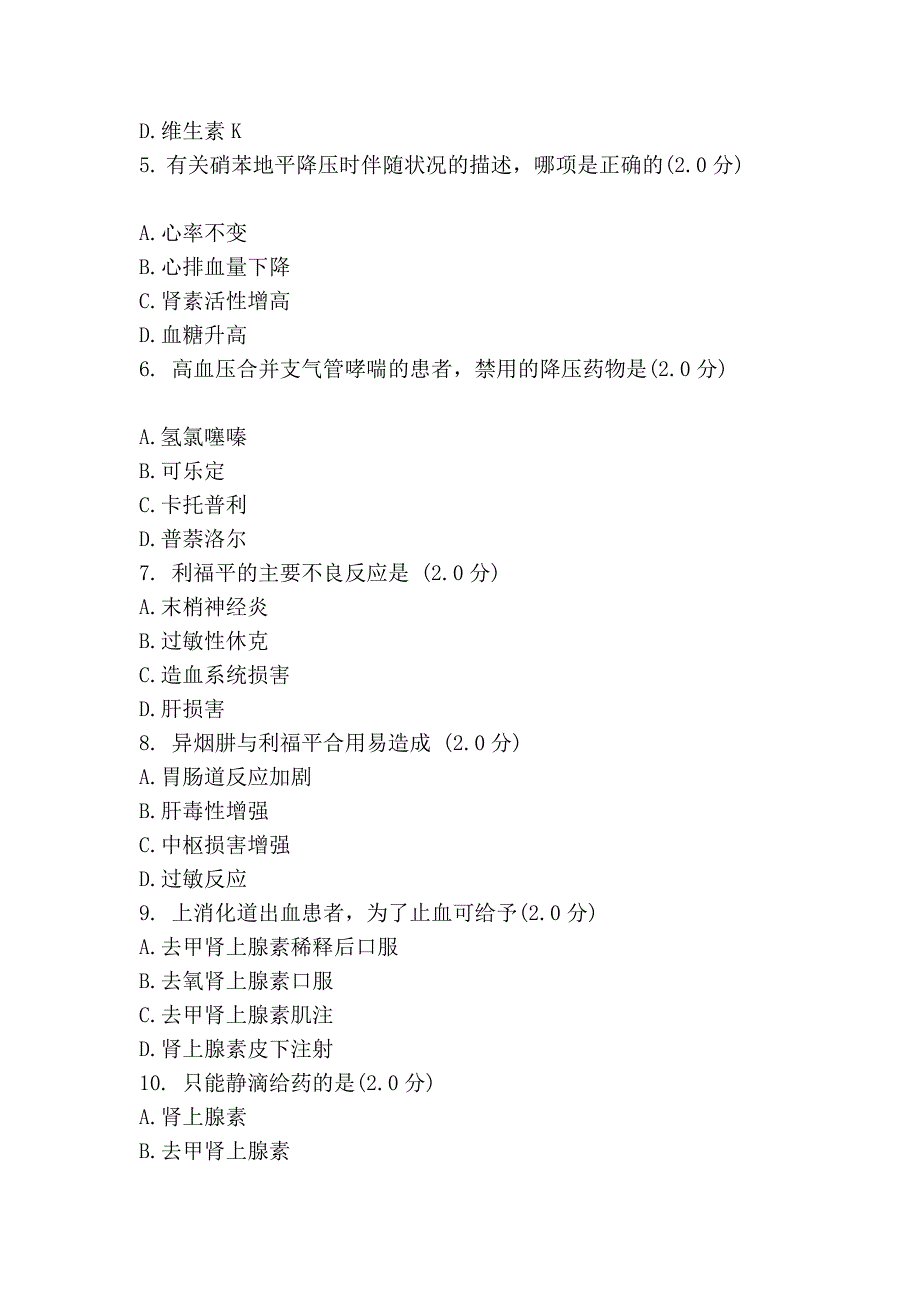 药理学 终结性测试_第2页