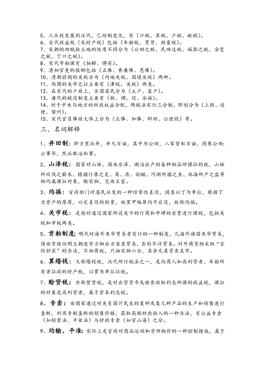 中国财税史复习题_第2页