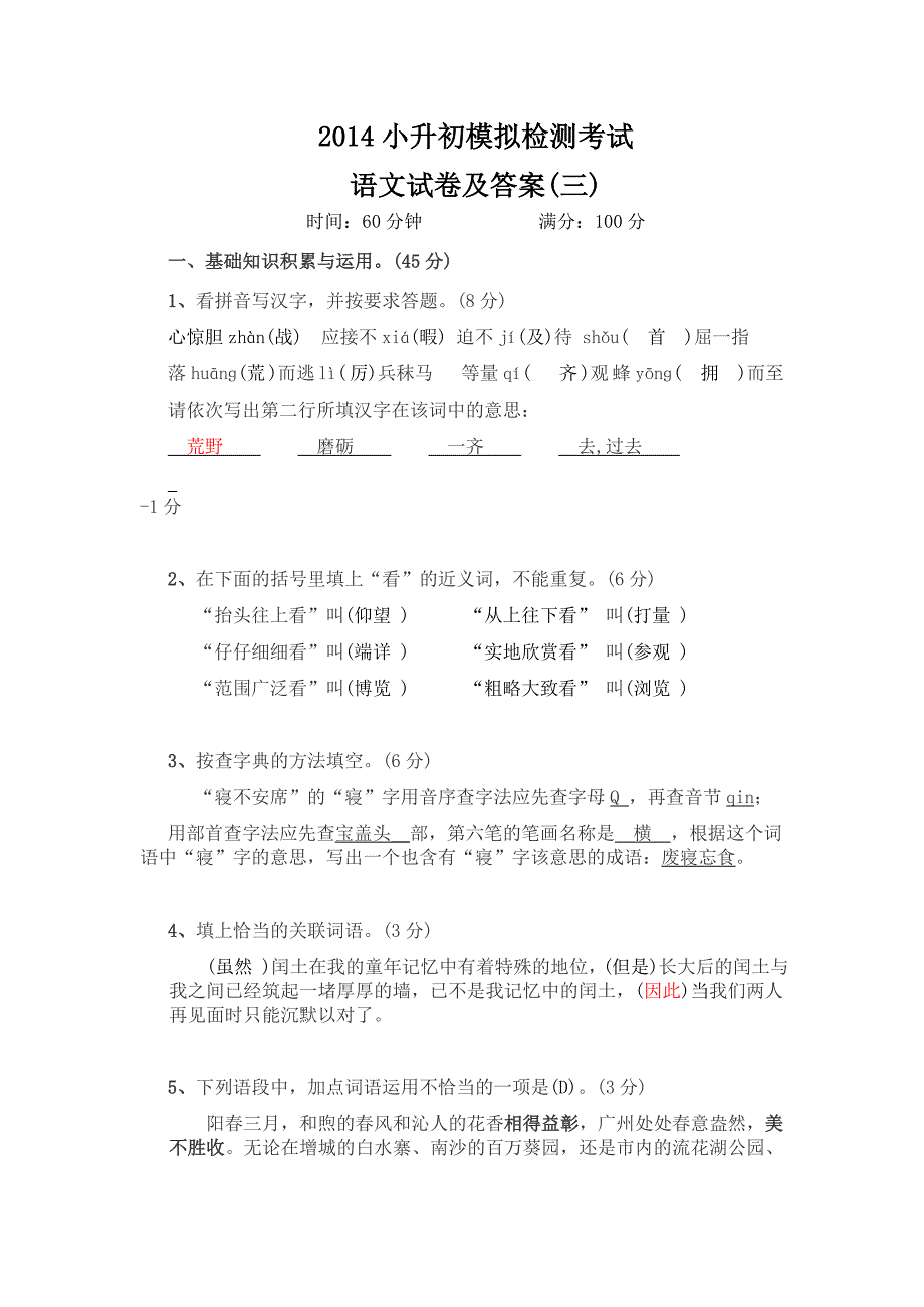 小升初语文模拟试卷及答案_第1页