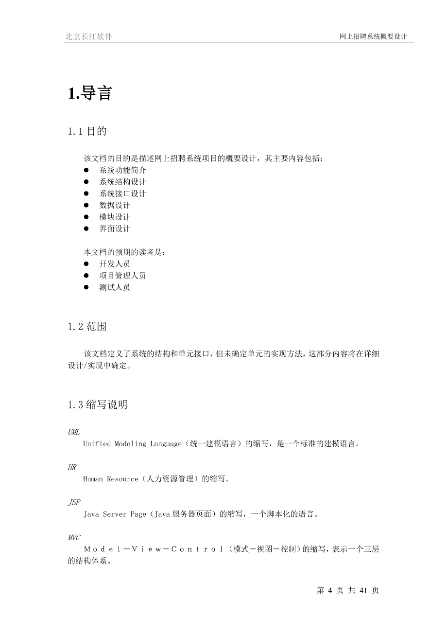 网上招聘系统概要设计_第4页