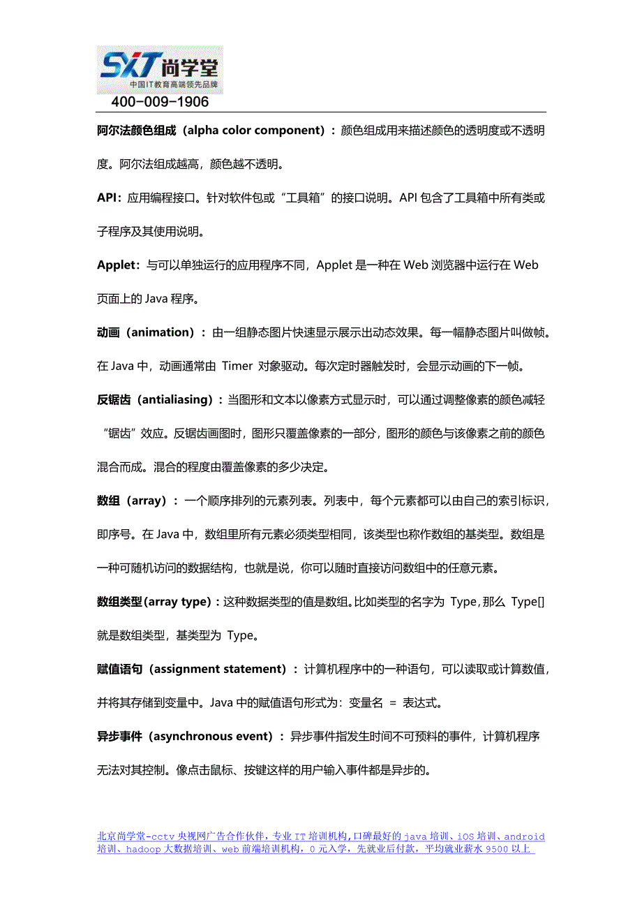 Java编程入门(词汇表)-北京尚学堂_第2页
