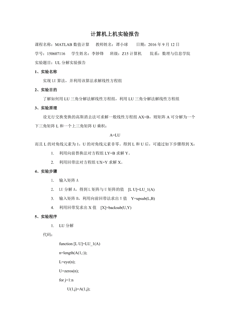 matlab之UL分解实验报告_第1页