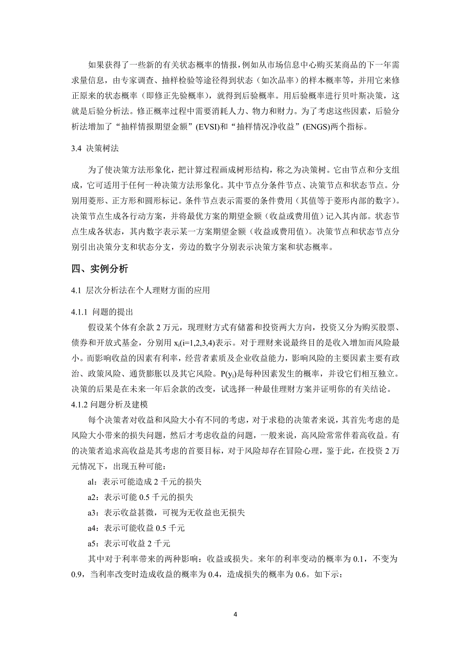 系统评价与决策分析博士课程结课报告_第4页