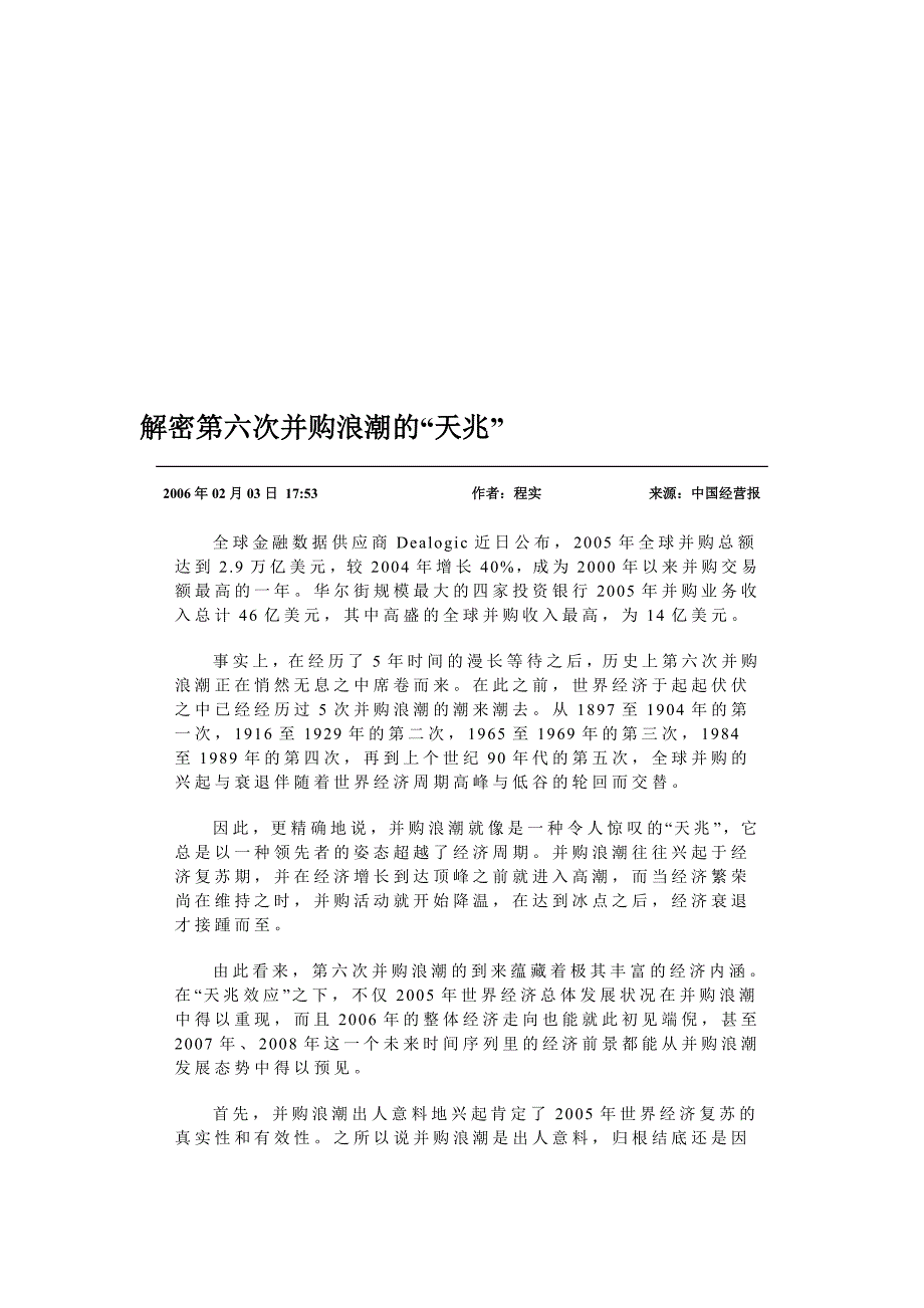 解密第六次并购海潮的前兆_第1页