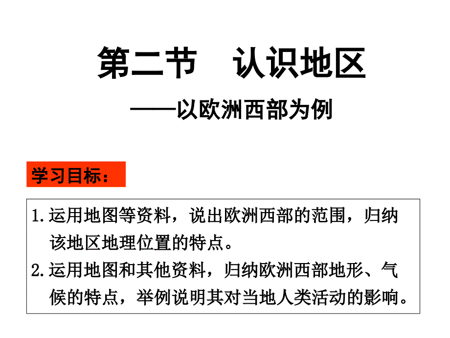 第二节——认识地区——以欧洲西部为例_第1页