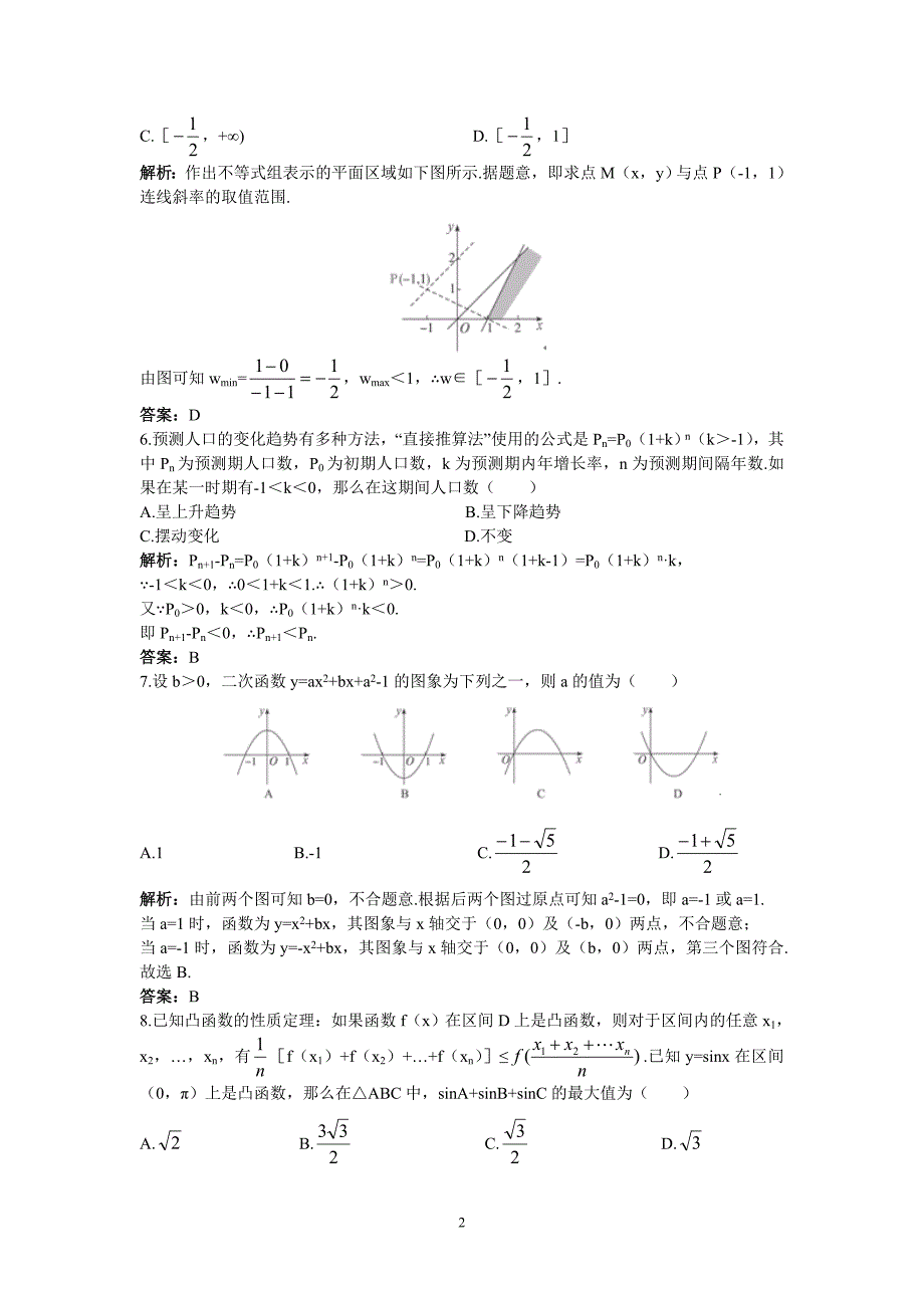 必修五高中数学模块综合测试(附祥细答案)_第2页