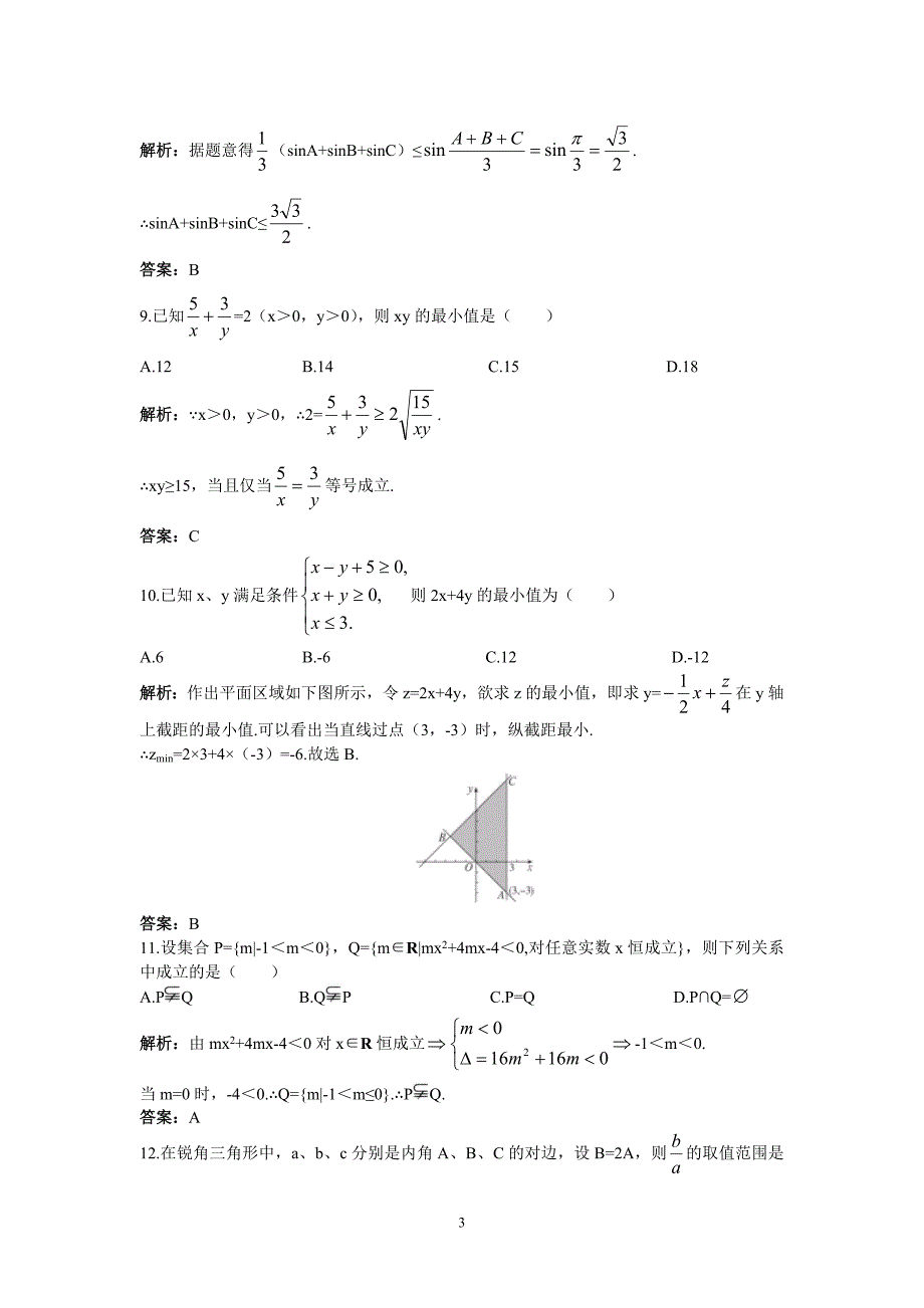 必修五高中数学模块综合测试(附祥细答案)_第3页