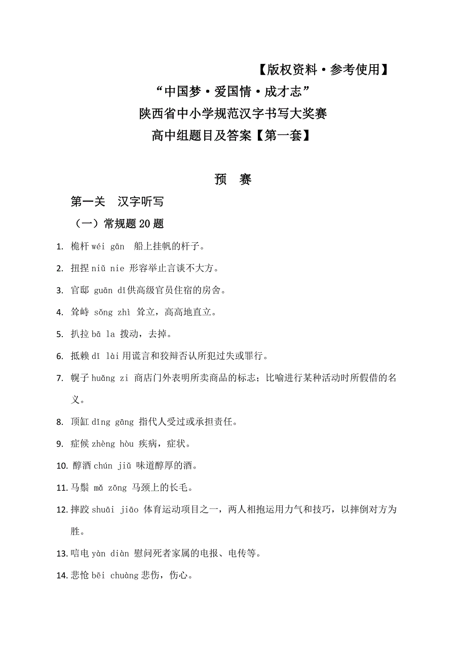 2014陕西中小学规范汉字书写大赛题例_第1页