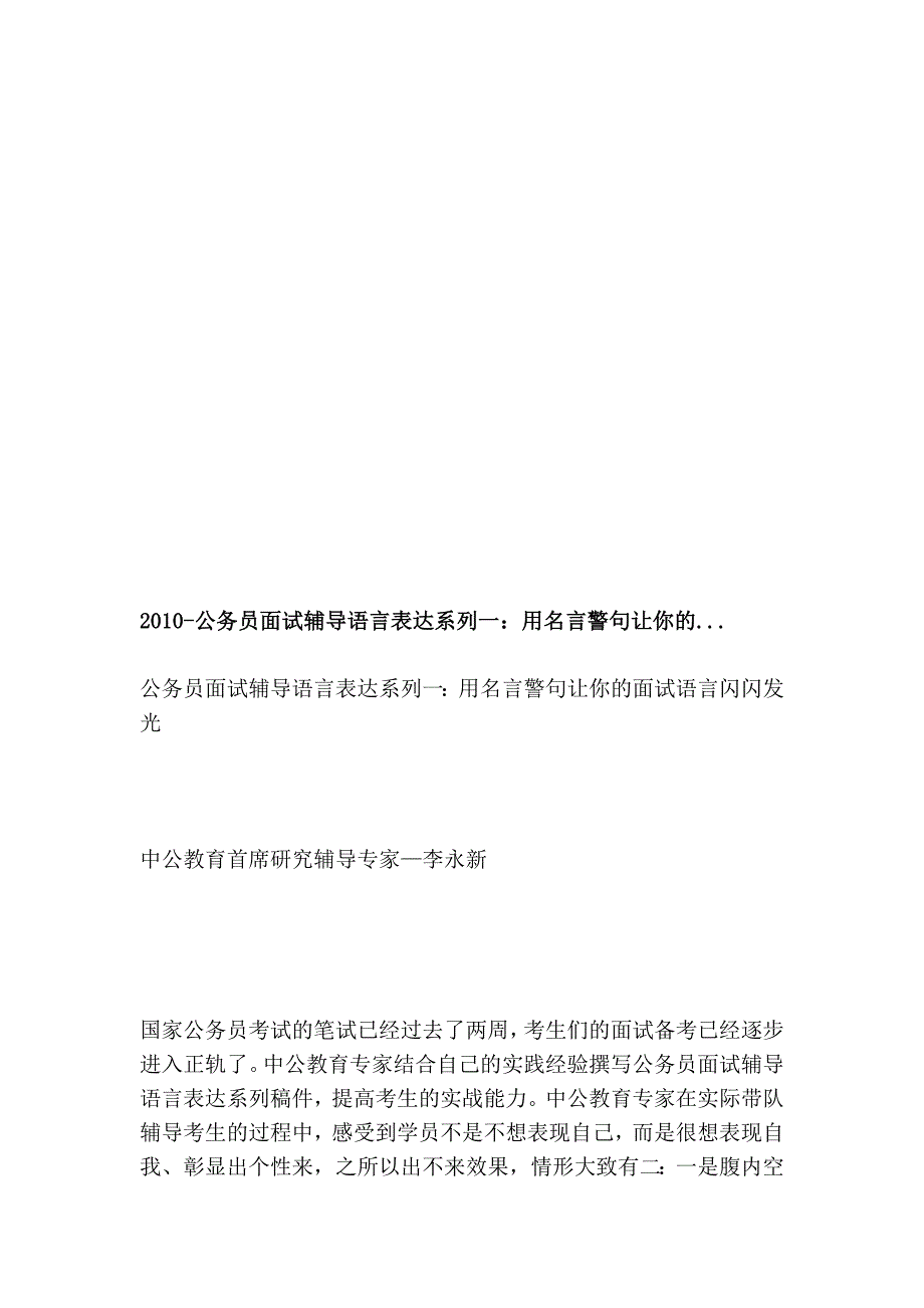 2010-公事员口试指点措辞表达系列一：用名言警句让你的..._第1页