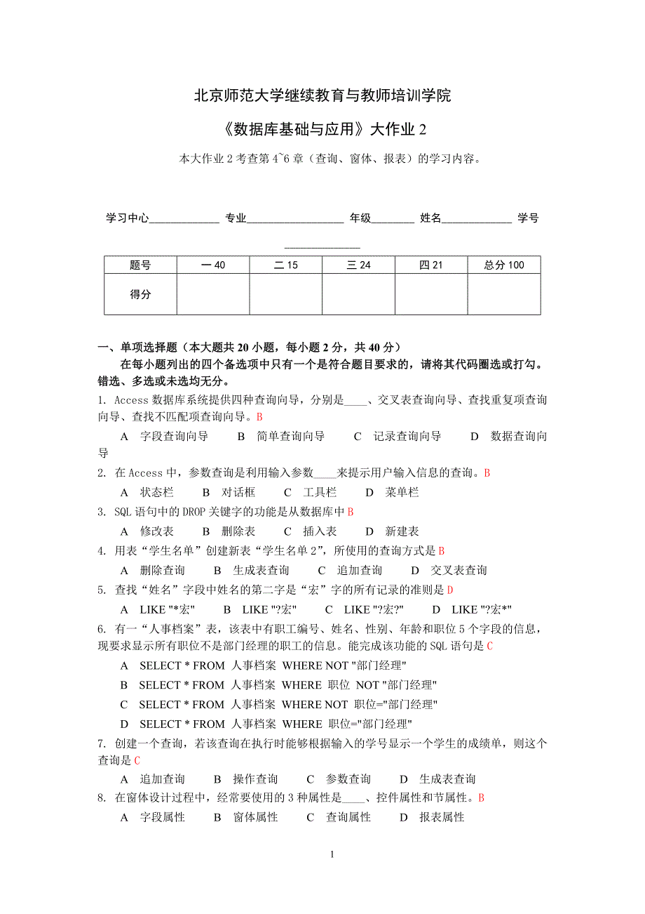 北京师范大学继续教育与教师培训学院 《数据库基础与应用》大作业2答案_第1页