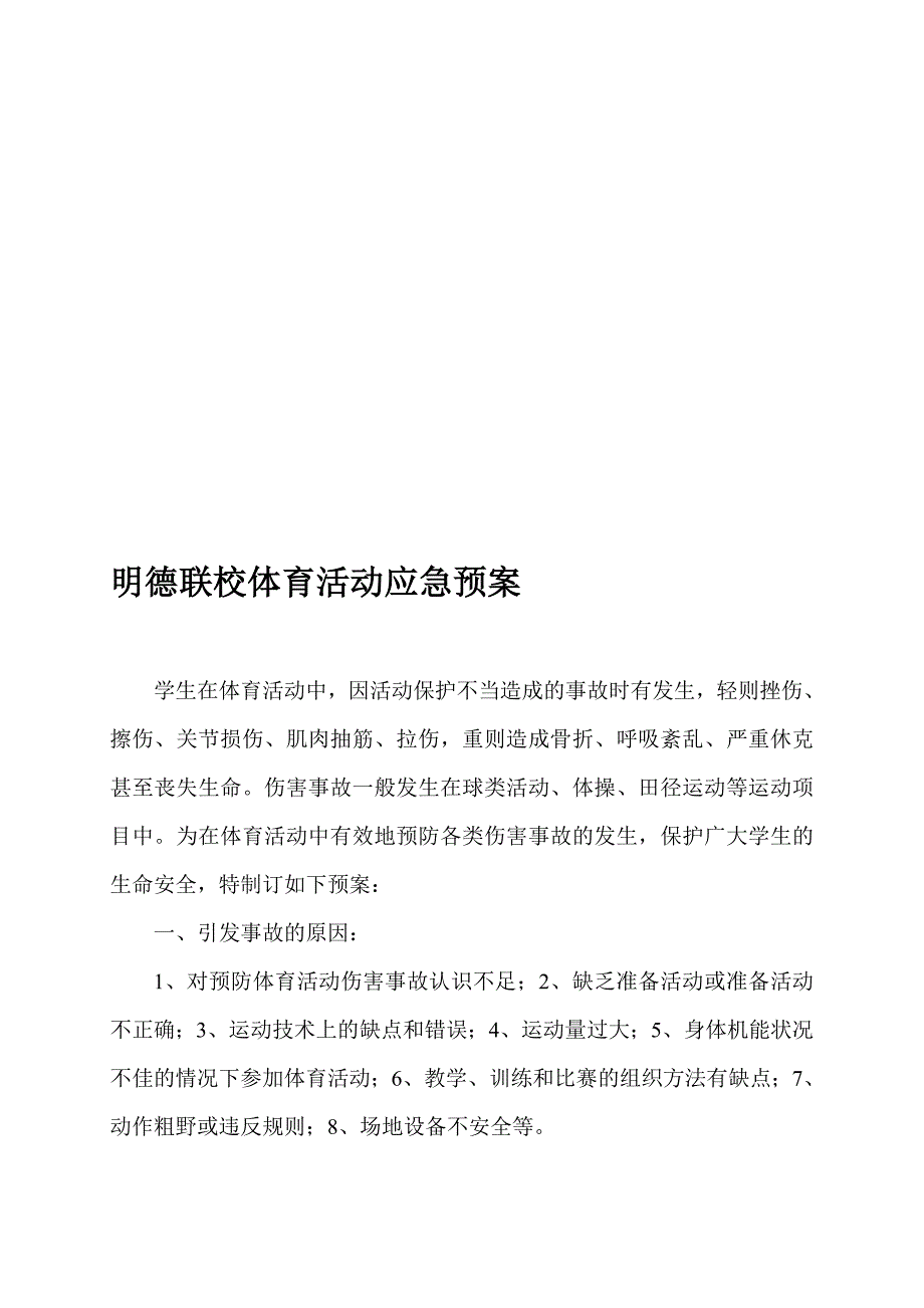 黉舍体育运动平安应急预案_第1页