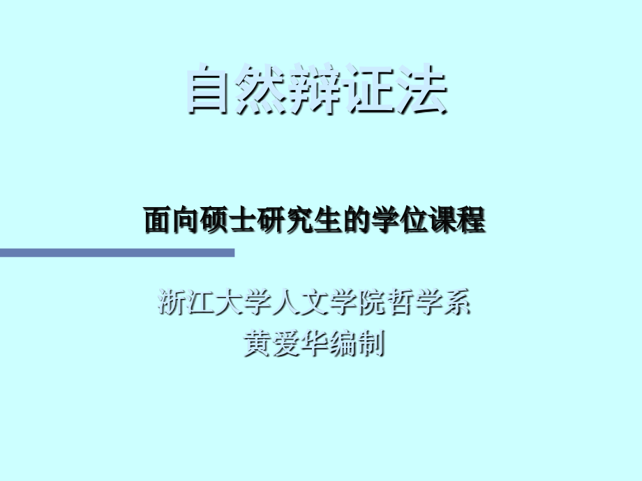 当代自然辩证法_第1页