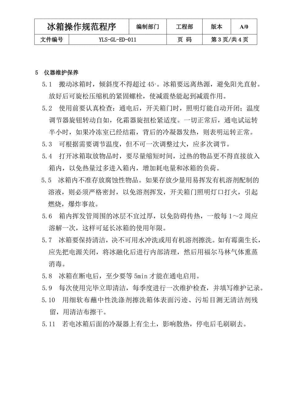 冰箱操作规程_第3页