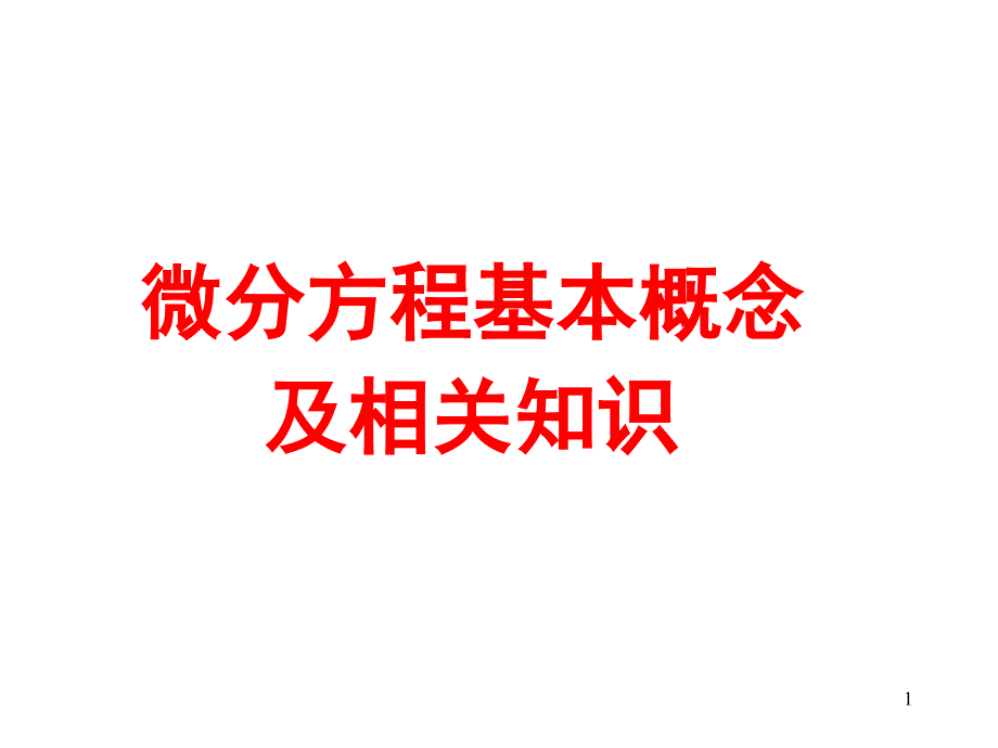 微分方程的相关基本知识(电路用)_第1页